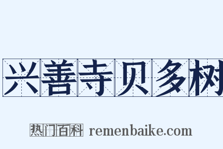 兴善寺贝多树是什么意思的图片